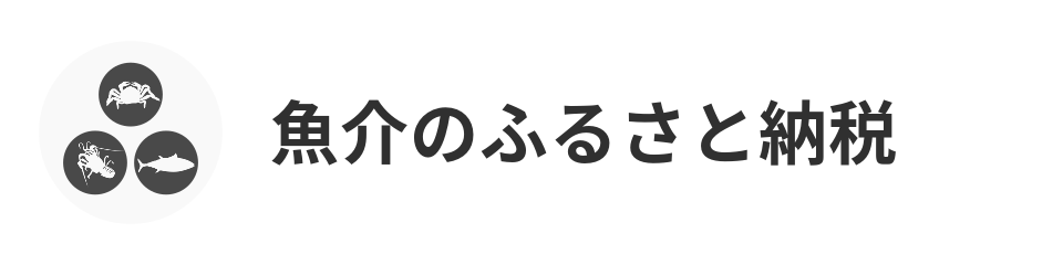おすすめ魚介類 ふるさと納税のすすめ