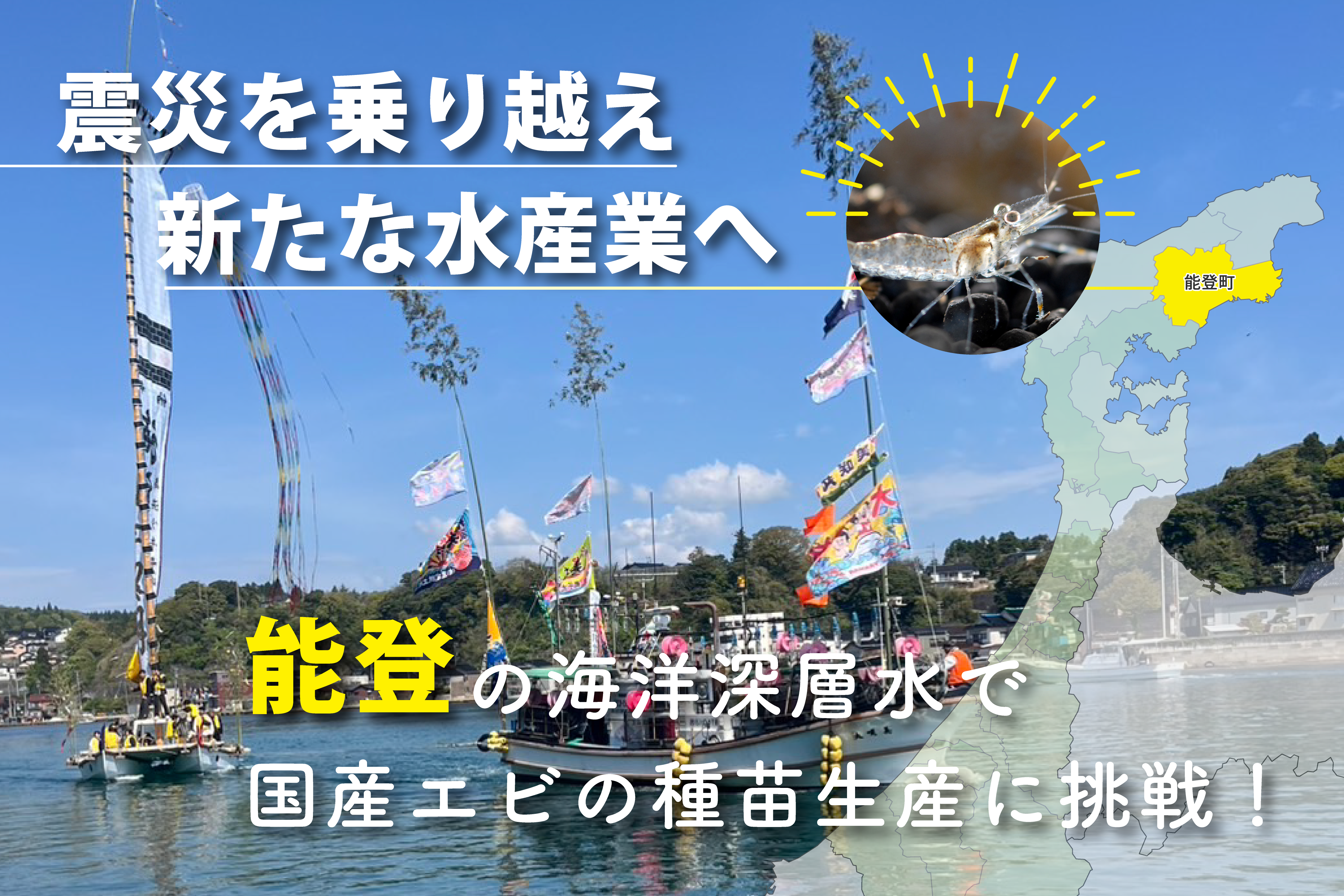 能登復興クラウドファンディング