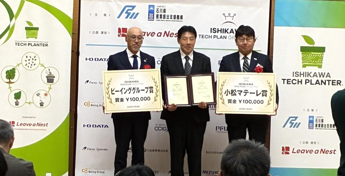 第3回石川テックプラングランプリにて企業賞を受賞